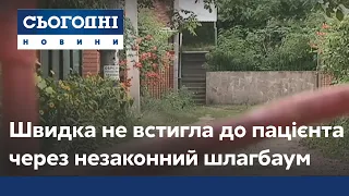 Смерть на пляжі: швидка не встигла до пацієнта через незаконний шлагбаум