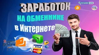 Заработок в Интернете на Обменниках exchangesumo.com  Заработать на обмене выгодный обмен валюты