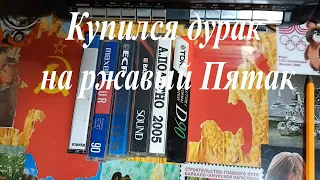 Аудио кассеты с Барахолки