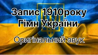 Перший запис Гімн України 1910 рік #україна #гімн #патріотизм