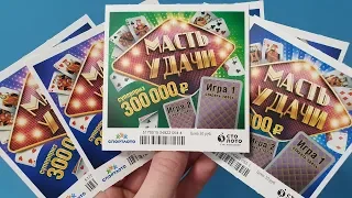 УРААА! Я ВЫИГРАЛ! МОМЕНТАЛЬНАЯ ЛОТЕРЕЯ МАСТЬ УДАЧИ