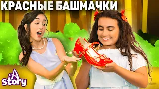 Красные Башмачки | Русские Сказки | A Story Russian