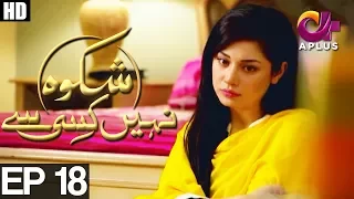 Shikwa Nahin Kissi Se - EP 18 | A Plus ᴴᴰ Drama | Shahroz Sabzwari, Sidra Batool, Ali Abbas | C4M1