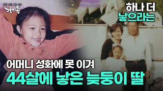 [다큐 ‘가족’ 142회 1부] 하나 더 낳으라는 시어머니 성화에 못 이겨 44살에 낳은 늦둥이 딸