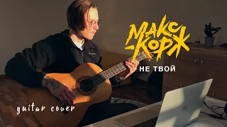 Макс Корж - Не твой (Guitar cover)