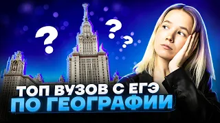 Куда поступать, если сдаешь географию? | География ЕГЭ 2023 | Алина Вернадская