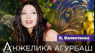 АНЖЕЛИКА Агурбаш - Я, Валентинка (official video) 2005