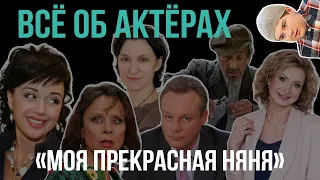 Интересная биография всех актёров из сериала "Моя прекрасная няня"