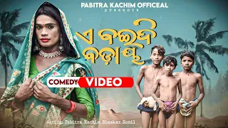A Baidi Baday // New Karaputia Desia comedy video Pabitra Kachim & Bhaskar Sunil .. 🤣🤣