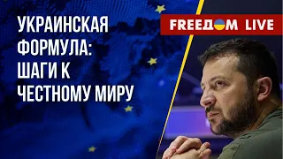 Значение украинской формулы мира. Санкции Украины за сотрудничество с РФ. Канал FREEДОМ