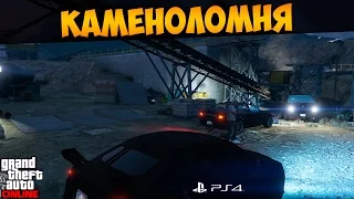 ГТА 5 Онлайн PS4. Каменоломня (Лестер) #152