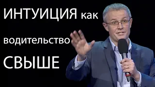 Интуиция как водительство свыше.