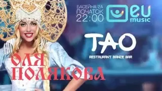 Оля Полякова - ТАО Club