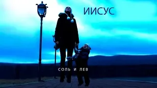 Мой лучший Друг! - Соль и Лев