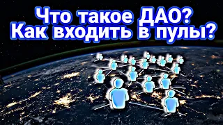 Что такое DAO в Crypto? - Тренд 2022  |  Зачем нужны Пулы и виды их