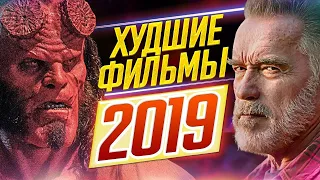 Топ 10 худших фильмов 2019 года