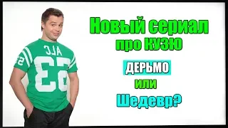 КУЗЯ ИЗ УНИВЕРА ВЕРНУЛСЯ! КУЗЯ НЕПОСЛЕДНИЙ СЕЗОН