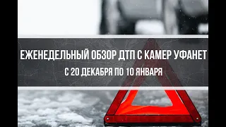 Еженедельный обзор ДТП с 20 декабря 2019 по 10 января 2020 года