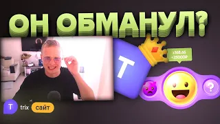 МЕНЯ ОБМАНУЛ TRIX... ждать 100к?