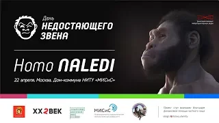 Homo naledi. День недостающего звена