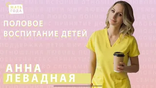 Анна Левадная. Половое воспитание | Равноправие | Вакцинация от COVID19