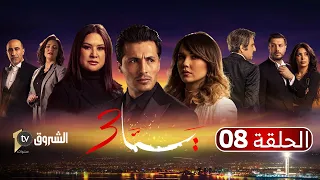 يما 03| الحلقة 8| خالد حط يدو في يد حسان باه يكمل في طريق عمار| Feuilleton YEMA| Saison 3| Épisode 8