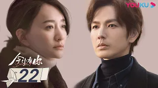 MULTISUB【今生有你 Because of Love】EP22 | 钟汉良李小冉爱恨纠葛虐恋升级| 钟汉良/李小冉/王阳/田蕾希/范诗然/秦鸣悦 | 都市爱情片 | 优酷YOUKU