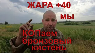 Боевой кистень ! Жара+40 Коп2021