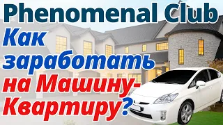 Как заработать на Автомобиль, Дом/Квартиру или Миллион в Phenomenal Club? Подробности в Описании ↓