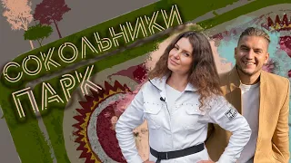 Мария Кордубаева - откровенное интервью с главным архитектором Парка Сокольники | Иван Шаферов