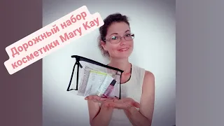 Дорожный набор косметики Mary Kay