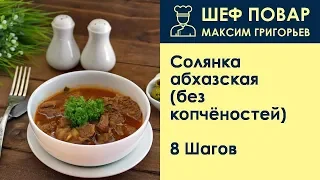 Солянка абхазская (без копчёностей) . Рецепт от шеф повара Максима Григорьева