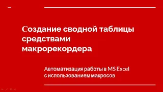 Создание сводной таблицы с помощью макроса