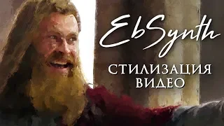 EbSynth стилизация видео эффектом рисования, оживление картин и вообще живопись - AEplug 246