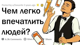 ЧТО СИЛЬНО ВПЕЧАТЛЯЕТ ЛЮДЕЙ, НО ЛЕГКО В ОСВОЕНИИ?