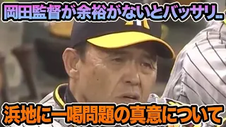 【余裕が無いとバッサリ..】岡田監督が浜地をぶった斬った真意について.. 岡留が出番無しなど中継ぎ最新序列を徹底解説【阪神タイガース】