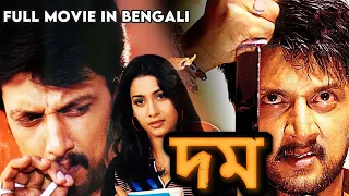 দম - DUM (2023) New Tamil Movie Dubbed in Bangla || Sudeep, Rakshita | Superhit Bengali Mov