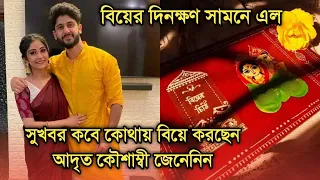 সুখবর সামনে এল আদৃত কৌশাম্বীর বিয়ের দিনক্ষণ, কবে বিয়ে করছেন দেখুন| Actor Adrit Kaushambi wedding