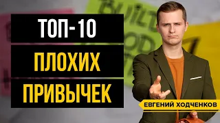 10 Привычек, От Которых Срочно Нужно Избавиться!