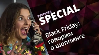 BLACK FRIDAY ✔ ГОВОРИМ О ШОППИНГЕ