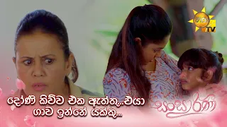 දෝණි කිව්ව එක ඇත්ත...එයා ගාව ඉන්නේ යක්කු...| Sansarini