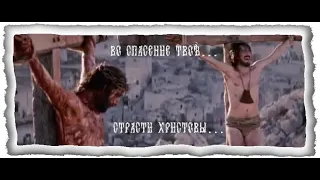 «—Во спасение ТВОЁ... Страсти Христовы...The Passion of the Christ.»