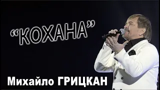 Михайло ГРИЦКАН - "Кохана" (концерт "Ти саме та" Київ, Жовтневий палац)