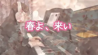 春よ、来い　　#ピアノ 　#松任谷由実　#弾いてみた　#ユーミン　#piano