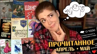 ПРОЧИТАННОЕ апрель-май'17 | очень неоднозначный месяц :p