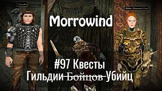 The Elder Scrolls III: Morrowind - #97 Квесты Гильдии  ̶Б̶о̶й̶ц̶о̶в̶ Убийц