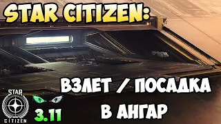 Star Citizen: Взлет / Посадка в ангар