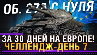 ЛБЗ НА ОБ. 279 С НУЛЯ ЗА 30 ДНЕЙ НА ЕВРОПЕ! ЖЕСТКИЙ ЧЕЛЛЕНДЖ СПИДРАН WOT! День 7