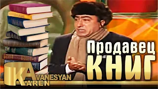 Карен Аванесян - Продавец книг | Karen Avanesyan - Prodavec knig