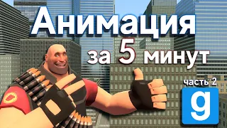 Хорошая анимация за 5 минут в Garry's Mod. Полезные трюки | Туториал